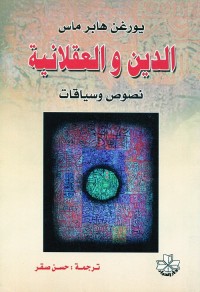 الدين والعقلانية : نصوص وسياقات